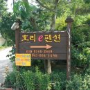 호리e펜션 이미지