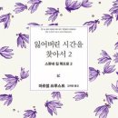 잃어버린 시간을 찾아서1-2(마르셀 프루스트) 이미지