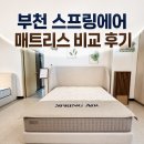 스프링에어 - 광진구 광나루로56길 85 | 부천 스프링에어 매트리스 비교 후기, 이사 준비하며 직접 누워본 착와감 솔직 리뷰