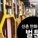 벌툰까치산역점 이미지