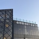 487 | 순천만 카페 추천 | 노을 맛집 순천만 487 방문 후기