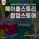 [팝업] 메이플스토리 월드투어 팝업스토어 I 더현대 서울 팝업 추천