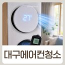 침산1차푸르지오경로당 | 대구에어컨청소 북구 칠성동 침산푸르지오1차 무풍2구스탠드에어컨 분해 세척 후기 [워시홈케어]