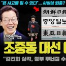 "윤석열 3년 못가ㅠ".. 조중동 긴급 발표!! 윤 퇴임으로 조기대선 카드 암시? 차주 큰 거 터지나 이미지