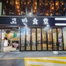 고반식당 연산점 이미지