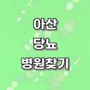 호평아산내과의원 이미지