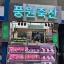 풍원고깃집 이미지