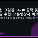 버프독 | 쿠키런 크럼블 34-30 공략 및 SSR 선택권 추천, 오븐방랑자 버프 정리