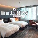 이마트24 소노캄웨스트점 | 소노캄 고양 | 일산 호캉스 소노캄 룸컨디션, 조식 후기