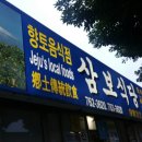 [제주맛집] 삼보식당 이미지