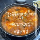 월수금 통돼지 | 김해 장유 한식 맛집 월수금통돼지 김치찌개 장유점 방문후기