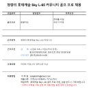 채용완료/청량리 롯데캐슬 Sky-L65 커뮤니티 골프 프리랜서 채용공고 이미지