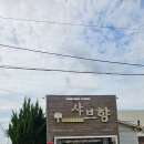 샤브향사천점 이미지