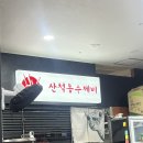 산척동수제비 판교6호점 | [판교] 해장으로도 좋았던 수제비 맛집 : 산척동수제비 판교6호점