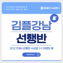 김영플러스 강남캠퍼스 선행학습반 후기, 2027대비 편입 준비는 수강료 지원받고 지금부터!