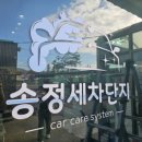 송정셀프세차타운