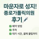 민온누리약국 | 마운자로 성지! 종로가톨릭의원 후기 💉 예약 방법, 주차, 대기 시간, 결제 꿀팁까지