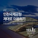 인천공항 제대로 이용하는 방법 이미지