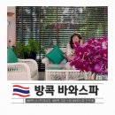 방콕 나나역 마사지 바와스파 가격 할인 꿀팁 방콕 혼자 여행 후기