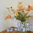 삽교시장 | 예산 삽교 시장 곱창거리 삽교 커피 클래식 주말 방문 후기