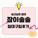 안방 침대 구입 후기