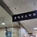 변이(미디어) | [문미호 소아과] 4차 영유아검진 받아보고 온 후기! 소문만큼 뭔가 다른가?!!