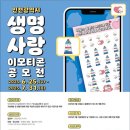 [공유] 인천광역시 생명사랑 이모티콘 공모전 이미지