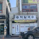 송학칼국수 이미지