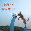 남화농장 | [전남가족여행좋은곳]2021남도한바퀴 타고 진도여행