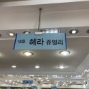 헤라쥬얼리 이미지