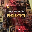 신흥옆골 | 해방촌카페 신흥시장 핫플 카페타자기 솔직후기
