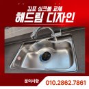 반도철물 | 김포 싱크볼 교체, 마산동 반도유보라 3차 언더 싱크볼 시공 사례