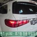 카오카오 | 광주 벤츠 튜닝 전문업체 카오카오 ] 벤츠 gls580 - 후기형 정품 테일램프