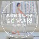 나들집 | 가정용 워킹머신 멜킨 나들이온 보관 편한 초슬림 홈트운동기구