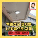 백열전구센서등 LED센서등으로 교체