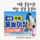 수루배 마을 BRT남측 | 세종 무료 물놀이장 개장! 2026 운영 일정 총정리