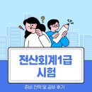 패턴아트 1급 자격증과정 | 전산회계1급 시험 합격 전략 및 취득 후기