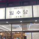 마산 내서 맛집 디저트 카페 빙수당 내서점