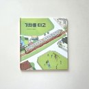 출발 즐거운 그림책 여행 이미지