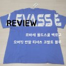 코발트블루 | [르바세] 올드스쿨 백로고 - 오버핏 반팔 티셔츠 코발트 블루 💰 리뷰/후기