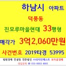 하남아파트경매 덕풍동아파트 진모루마을현대 33평형 2019-53995 하남시 신장동 진모루마을현대 3억2천만원 덕풍재래시장 하남문화예술회관 신장초등교 이미지