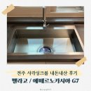 부용청소 | 전주 사각싱크볼 내돈내산 시공 부용싱크 오키 벨라고 에떼르노 4way 수전