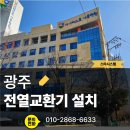 세븐일레븐 유동스타점 | 광주 아이퍼스트아동병원 전열교환기 교체, 우리 아이 건강한 숨결을 위한 힘펠 EBN 시공 후기