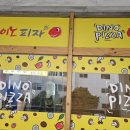 다이노피자 신월점 이미지