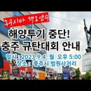 9.4 충주지역위원회 후쿠시마오염수 방류저지집회 이미지