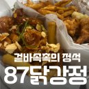 오리지널 87닭강정 소사점 | BTS도 반한 고척돔 먹거리 87닭강정 포장 후기