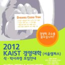 [KAIST 경영대학] 2012년도 KAIST 경영대학원(서울캠퍼스) 석사/박사과정 입학설명회 개최 안내 이미지