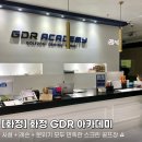 화정GDR아카데미