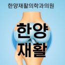 한양재활의학과의원 이미지