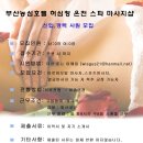 ♣부산♣ 온천장 농심호텔 직영 스파 마사지 구인 이미지